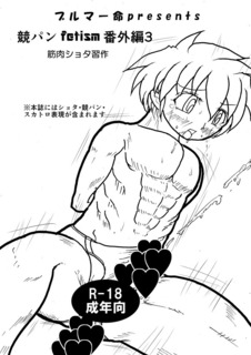 kyoupanfetismbangaihen3_h.jpg